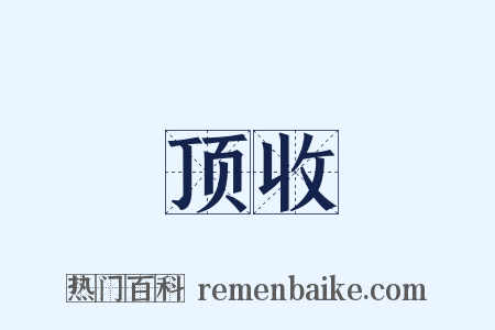 顶收是什么意思的图片